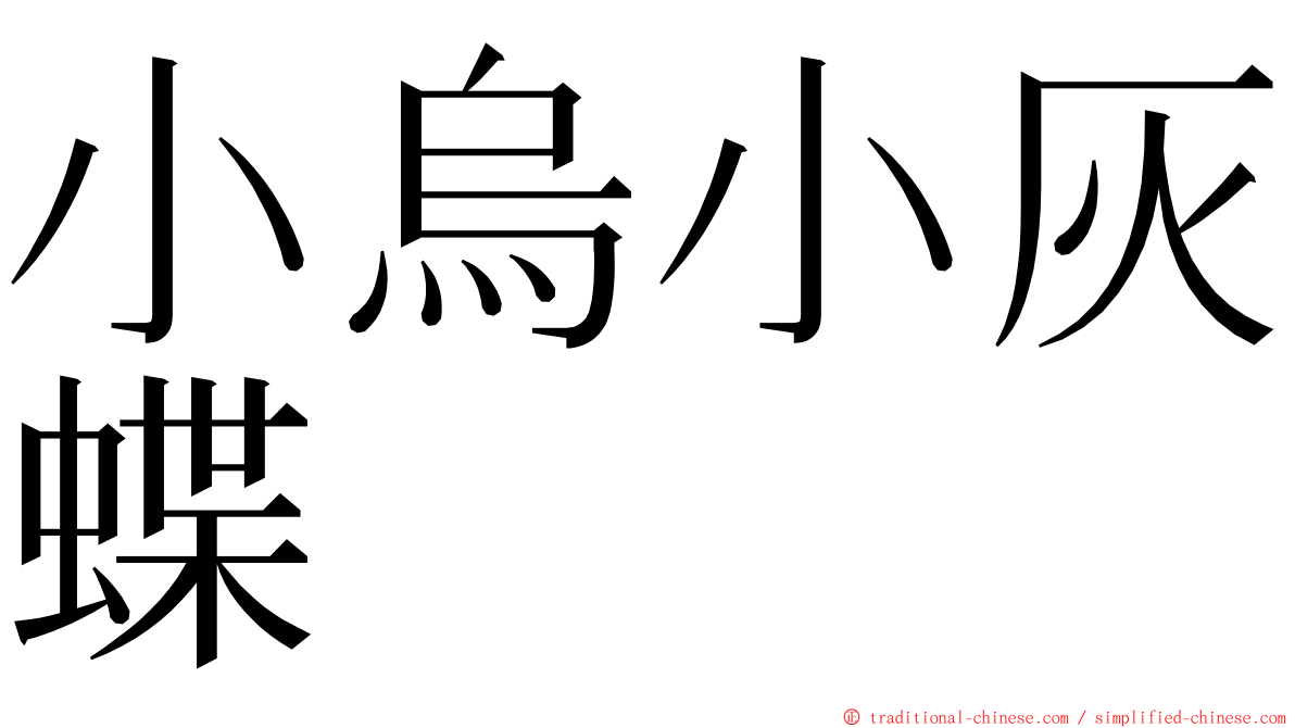 小烏小灰蝶 ming font