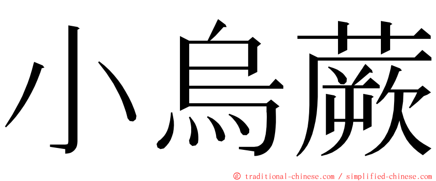 小烏蕨 ming font