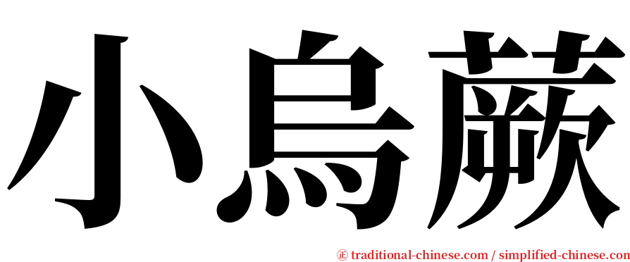 小烏蕨 serif font