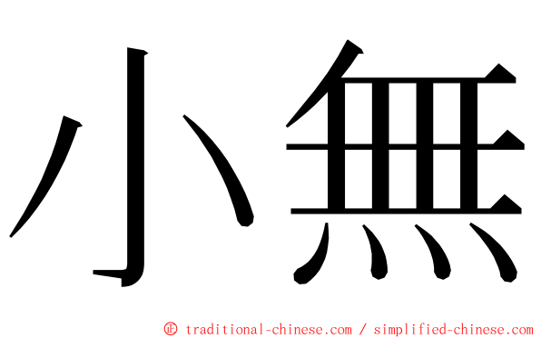 小無 ming font