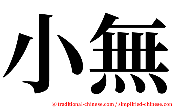 小無 serif font