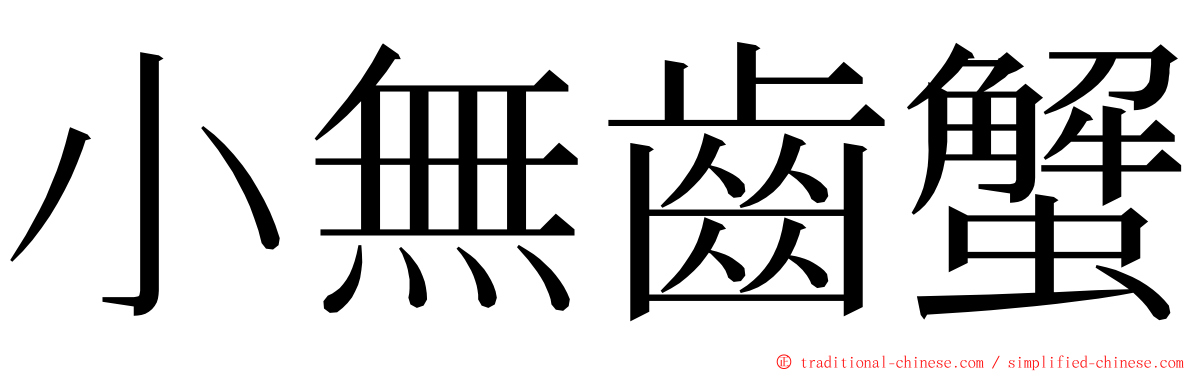 小無齒蟹 ming font