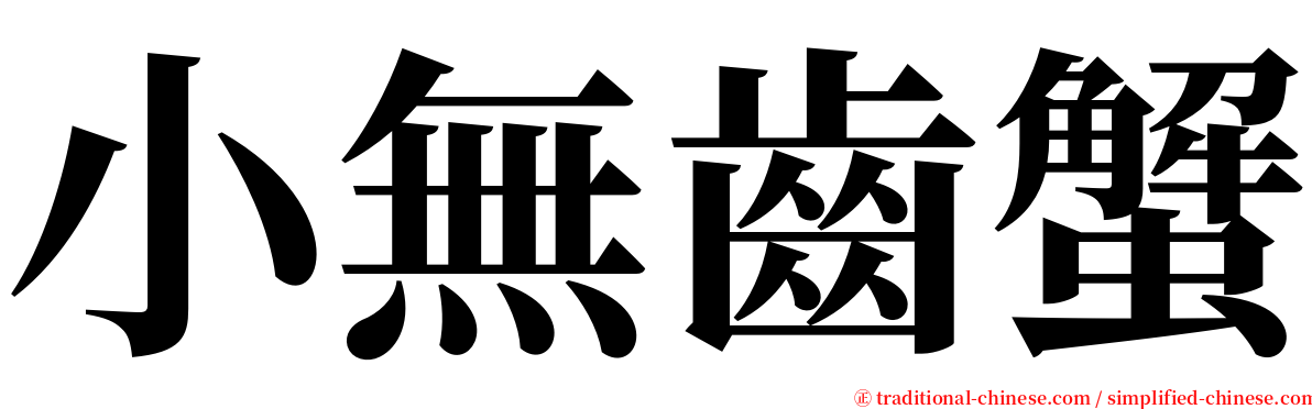 小無齒蟹 serif font