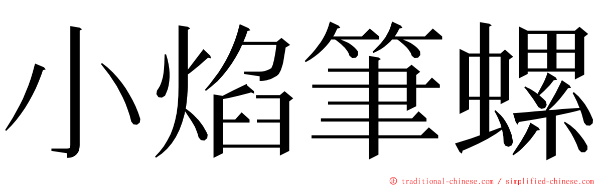 小焰筆螺 ming font