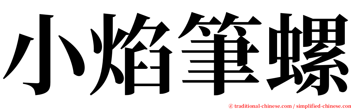 小焰筆螺 serif font