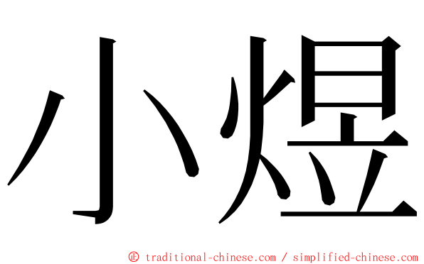 小煜 ming font