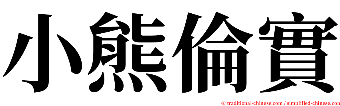 小熊倫實 serif font