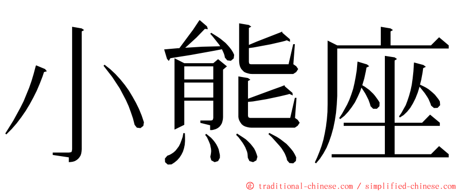 小熊座 ming font