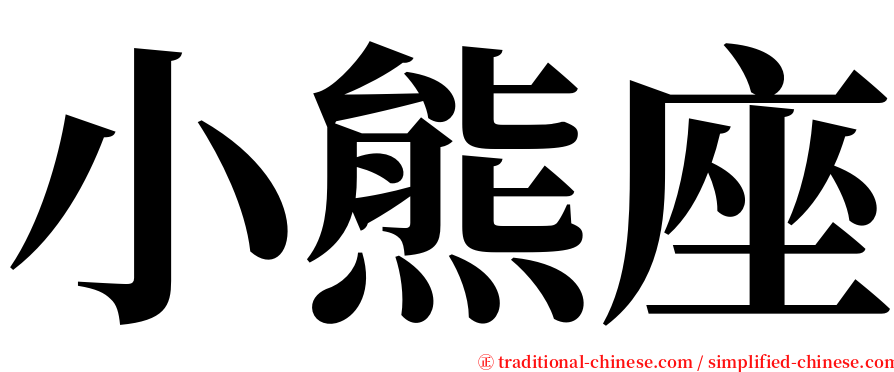 小熊座 serif font