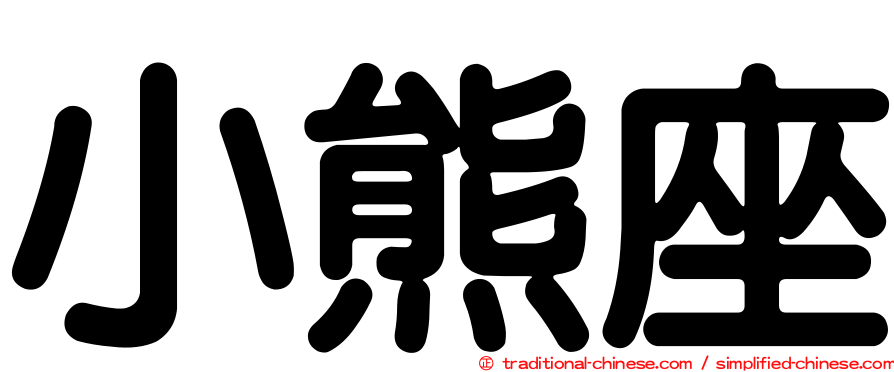 小熊座
