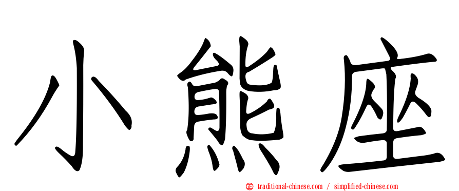 小熊座