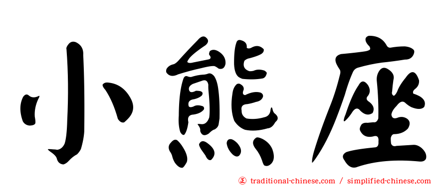 小熊座