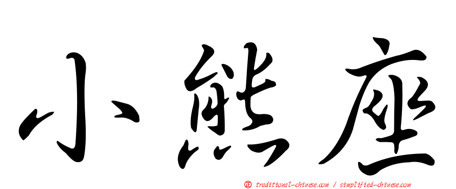 小熊座