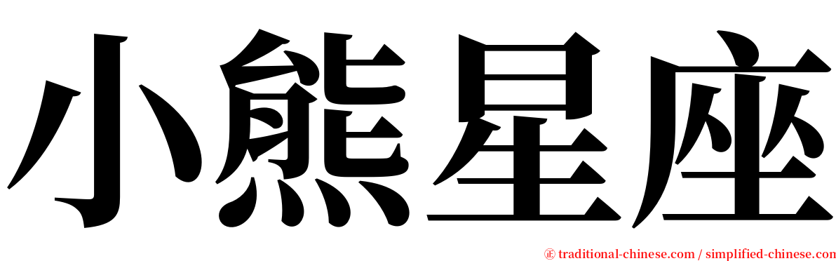 小熊星座 serif font