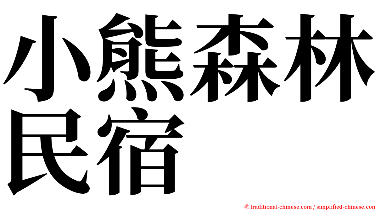 小熊森林民宿 serif font