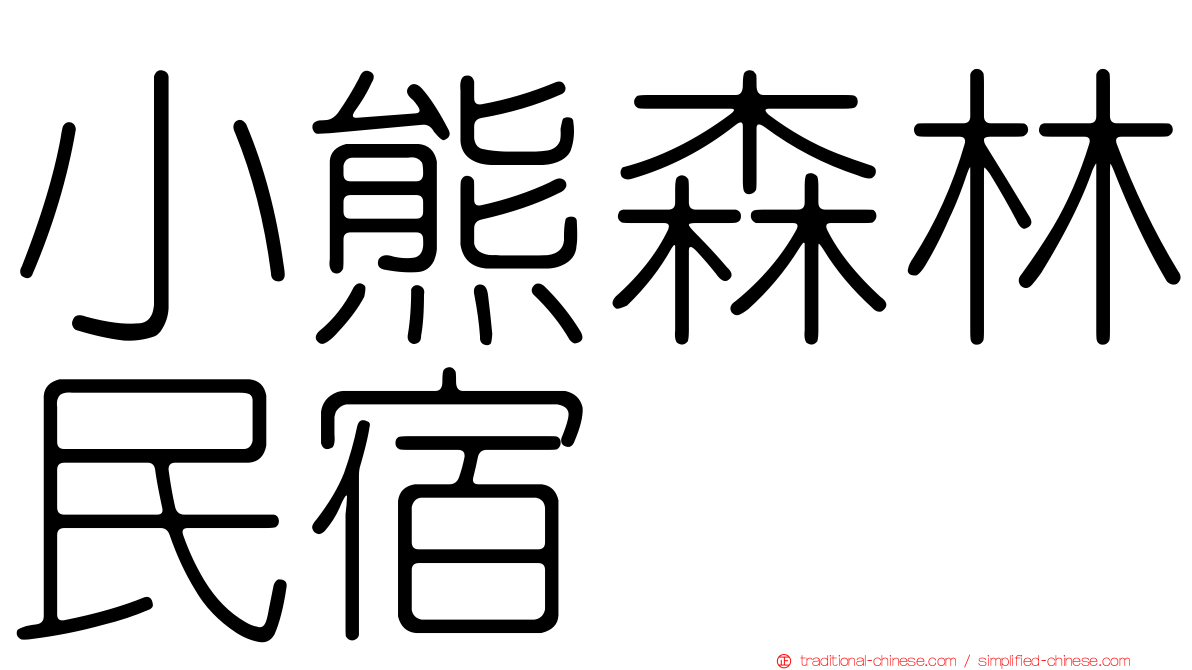 小熊森林民宿