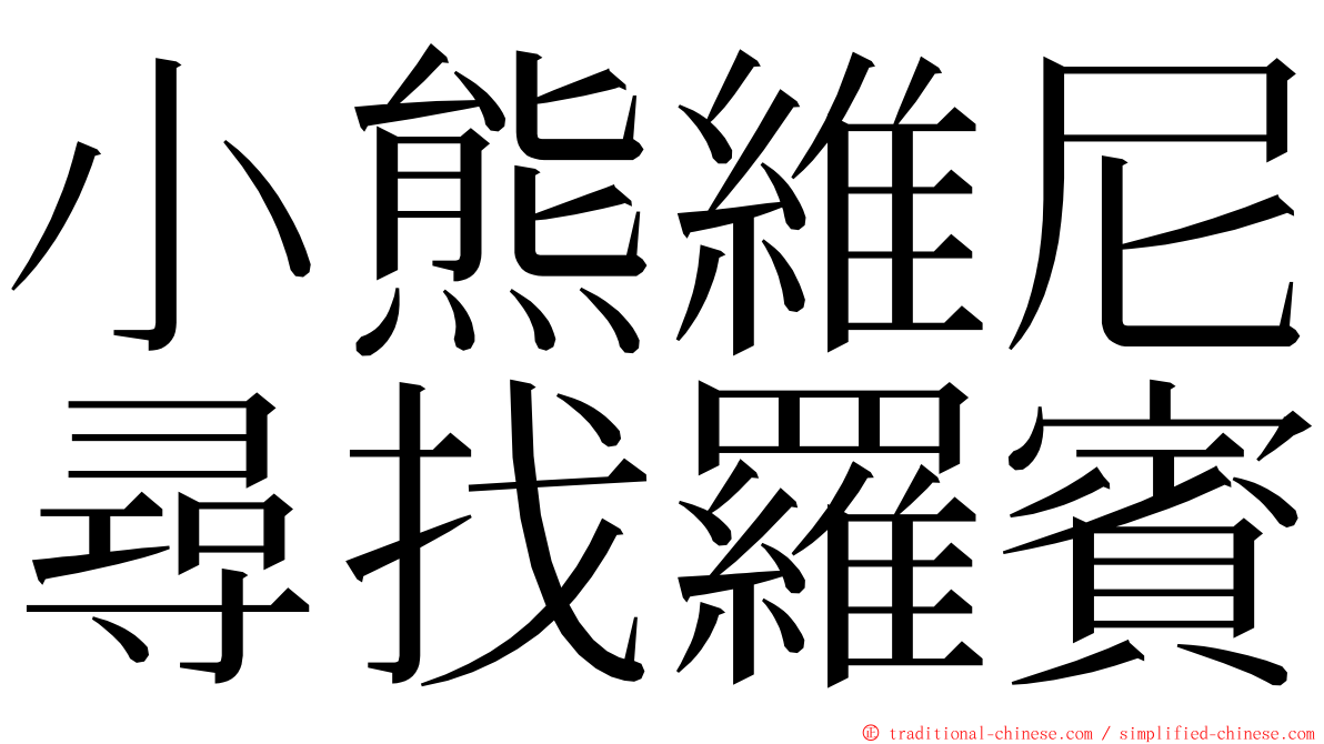 小熊維尼尋找羅賓 ming font