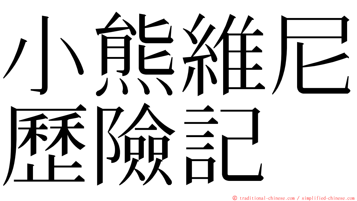 小熊維尼歷險記 ming font