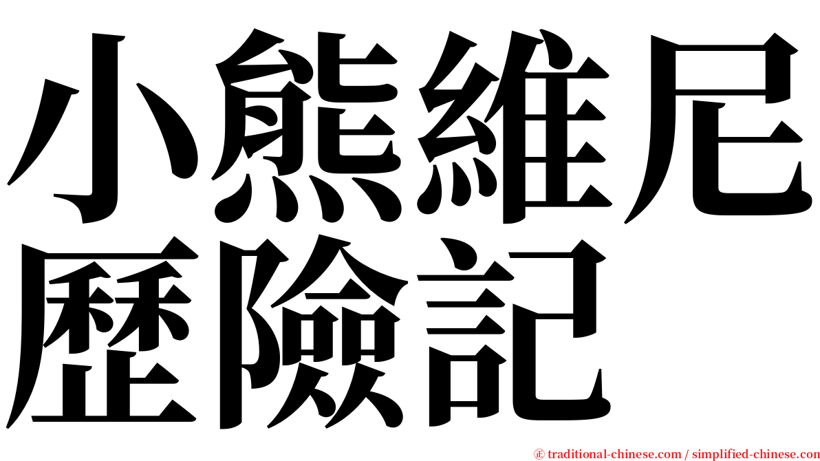 小熊維尼歷險記 serif font