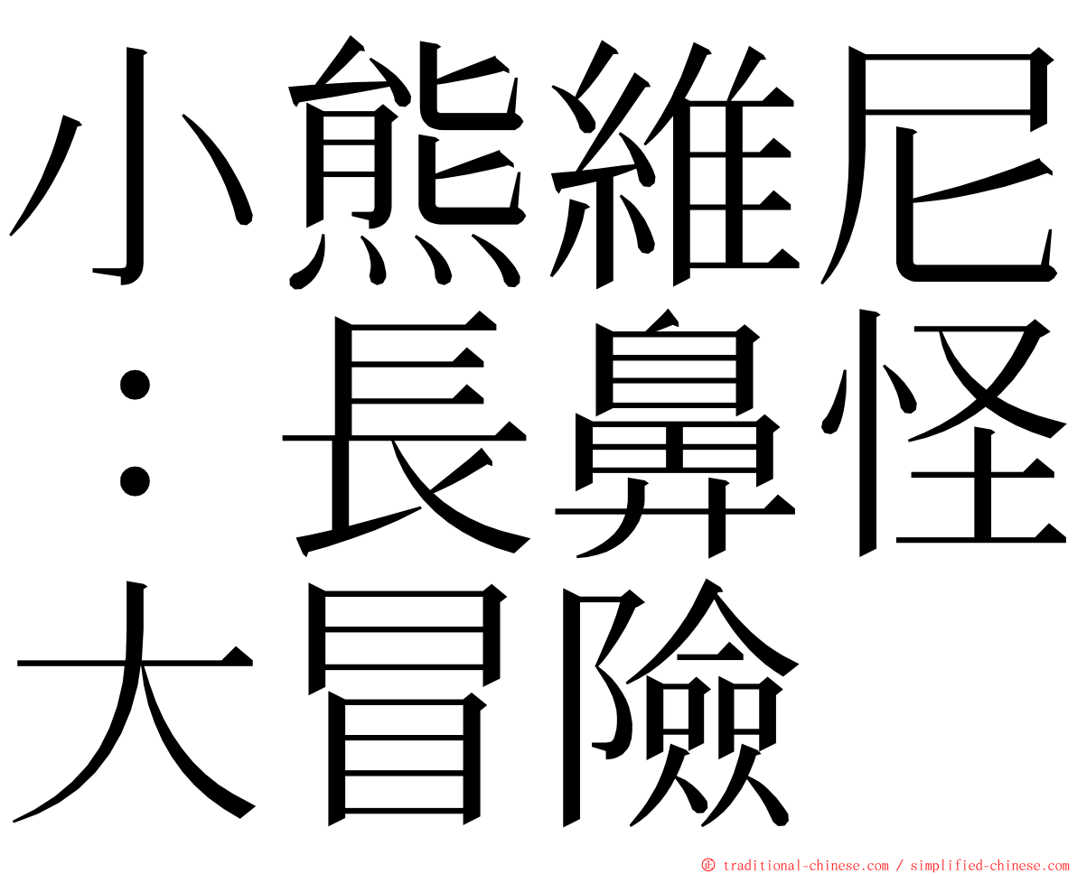 小熊維尼：長鼻怪大冒險 ming font