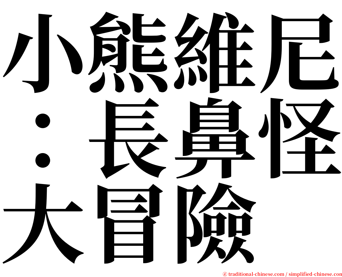 小熊維尼：長鼻怪大冒險 serif font