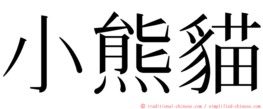 小熊貓 ming font