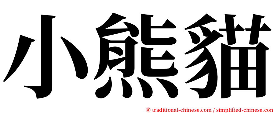 小熊貓 serif font