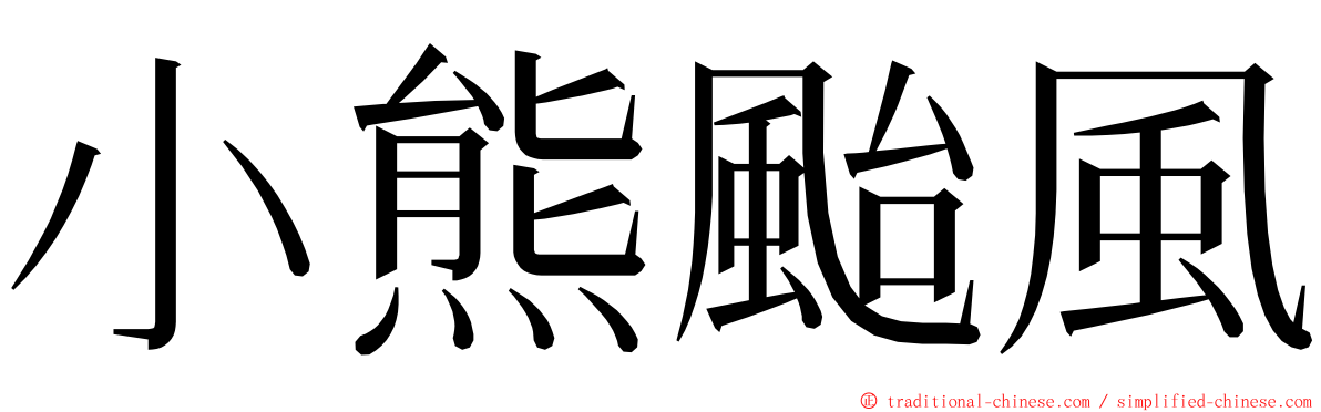 小熊颱風 ming font