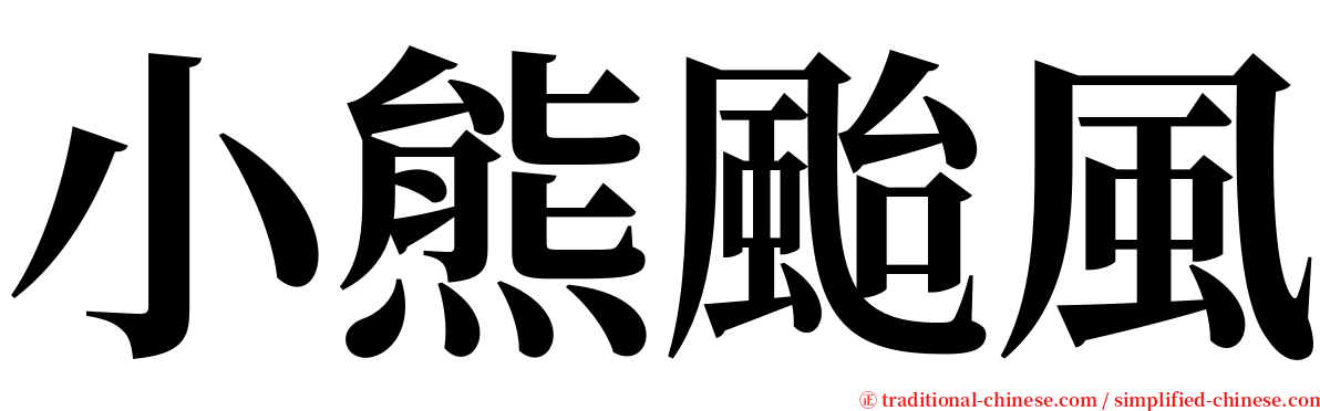 小熊颱風 serif font