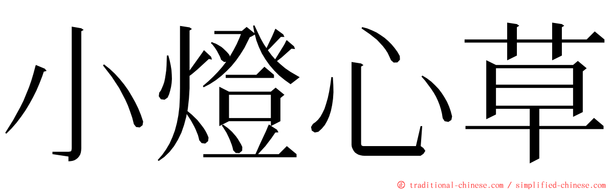 小燈心草 ming font