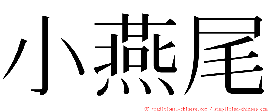 小燕尾 ming font