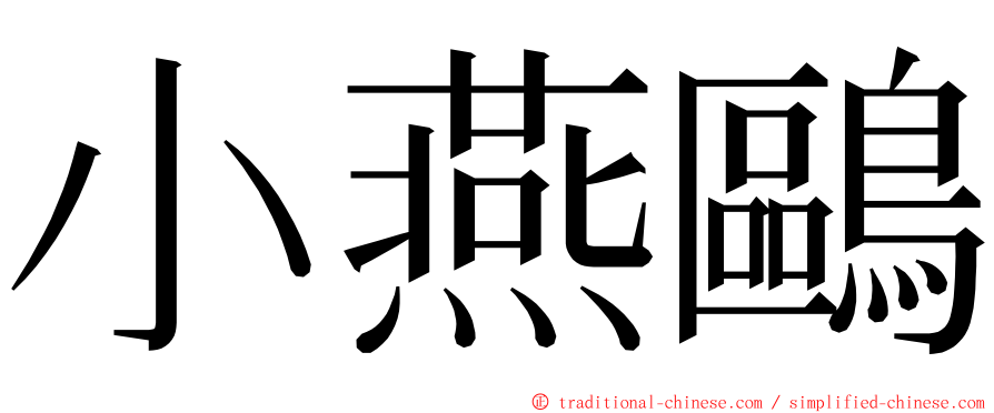 小燕鷗 ming font