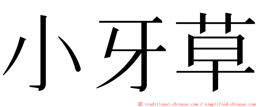 小牙草 ming font