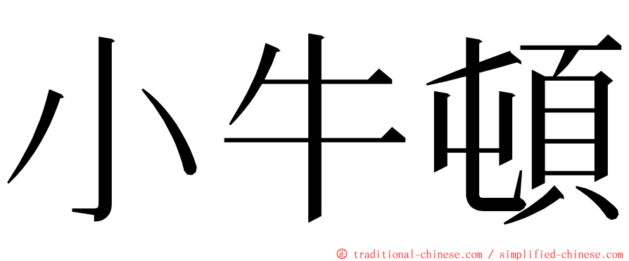 小牛頓 ming font