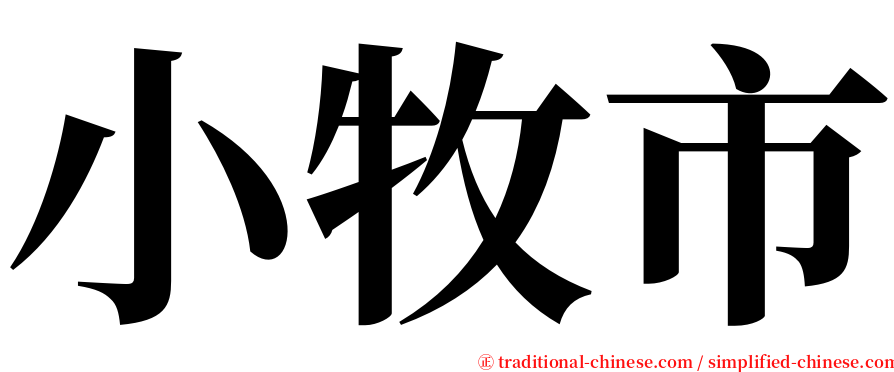 小牧市 serif font