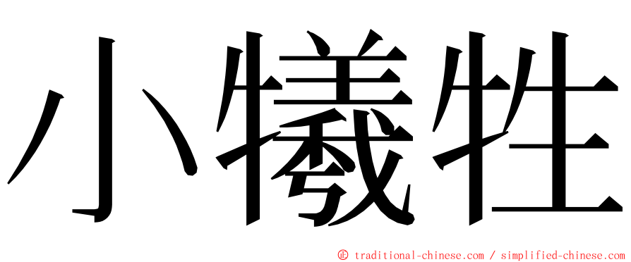 小犧牲 ming font