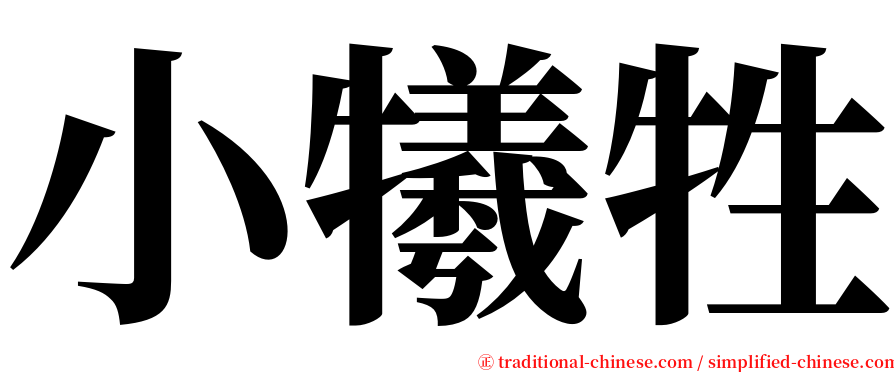 小犧牲 serif font