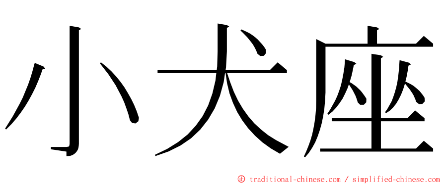 小犬座 ming font