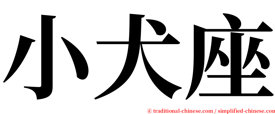 小犬座 serif font