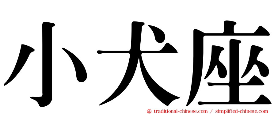 小犬座