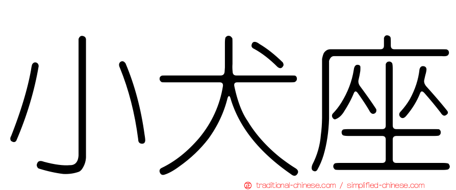 小犬座