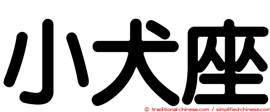 小犬座