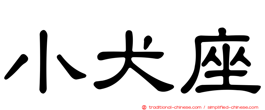 小犬座