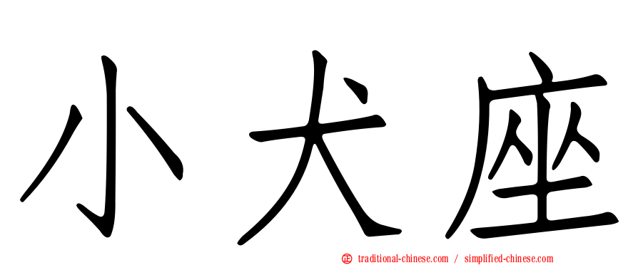 小犬座