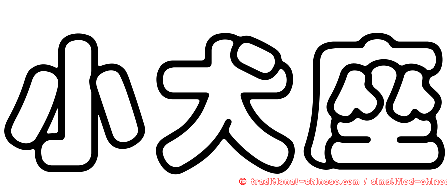 小犬座