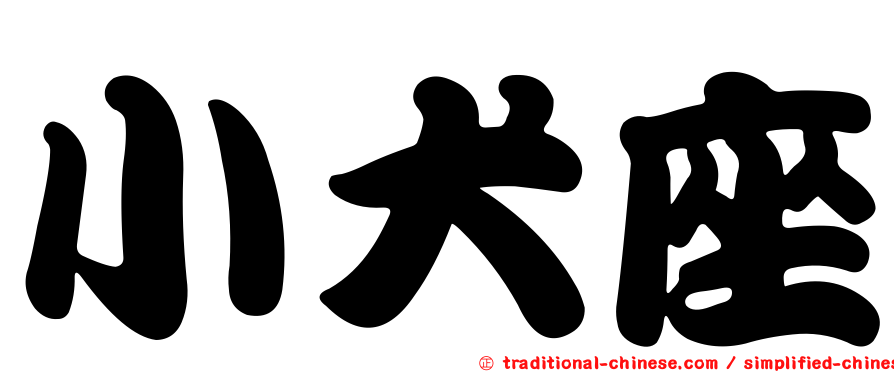 小犬座