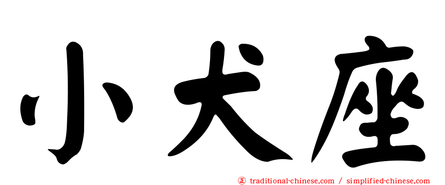 小犬座