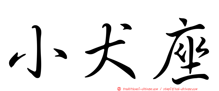 小犬座