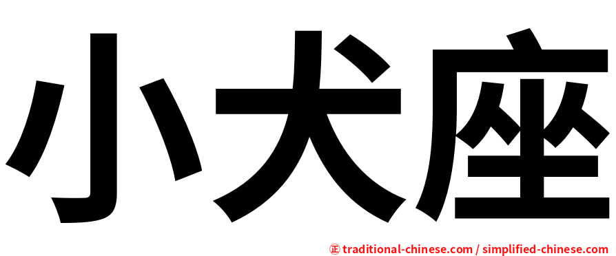 小犬座