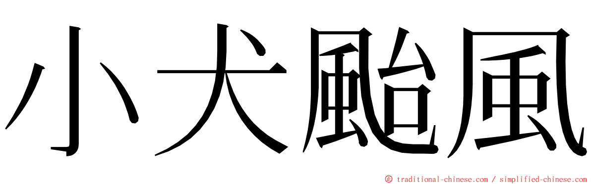 小犬颱風 ming font